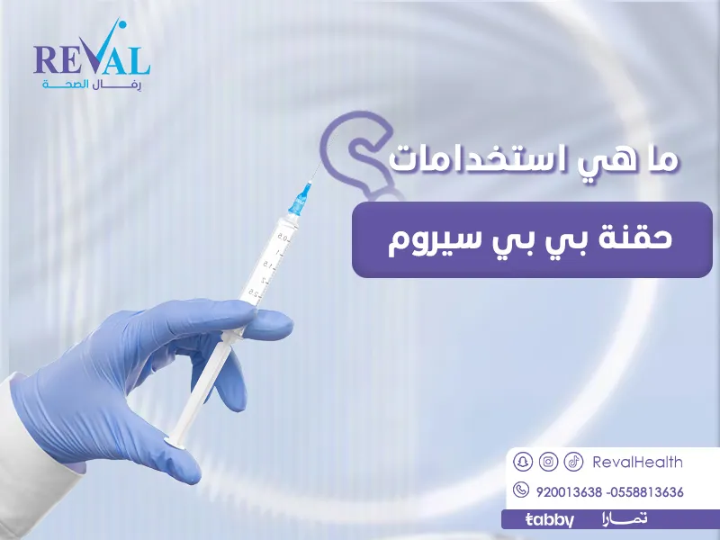 استخدامات حقنة بي بي سيروم: ما هي حقن إذابة الدهون؟