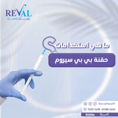 ما هو حقن بيبي سيروم وما هي استخداماته؟_ تجربتي مع البيبي سيروم