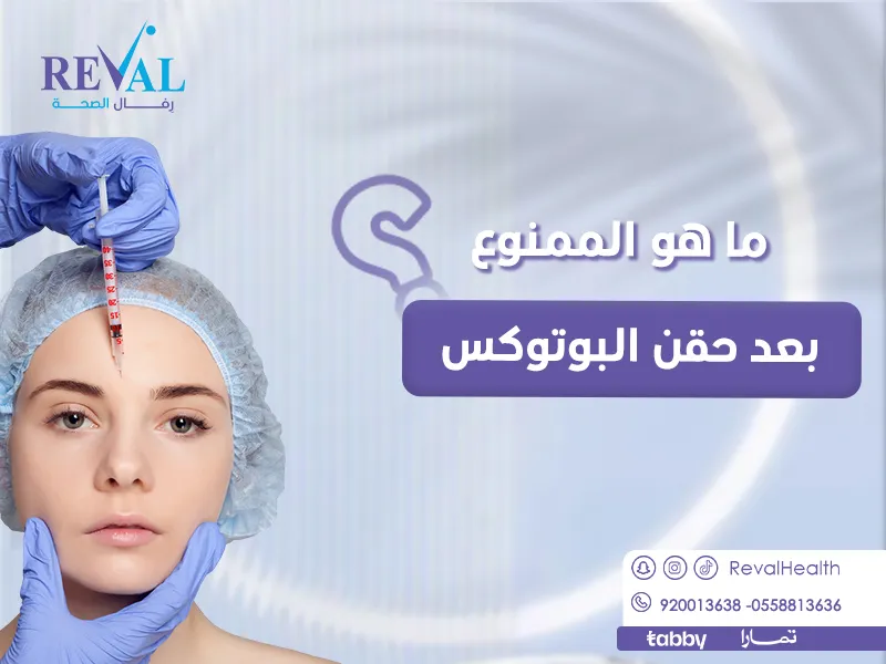 ماهو الممنوع بعد حقن البوتوكس لضمان نتائج مثالية وآمنة؟