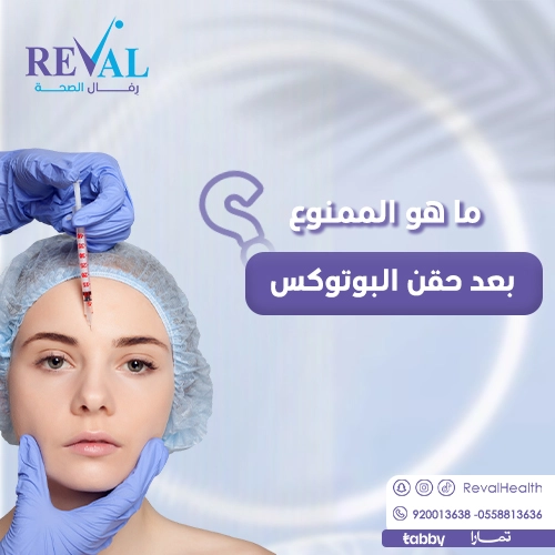 حقن البوتكس قبل وبعد