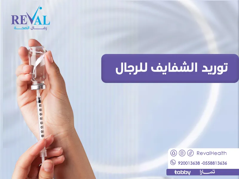 توريد الشفايف للرجال