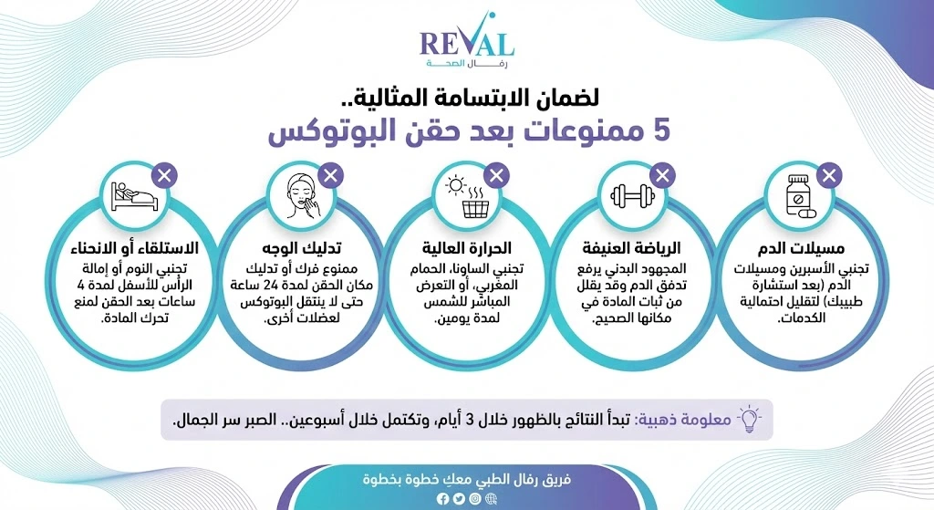  الممنوع بعد حقن البوتوكس 