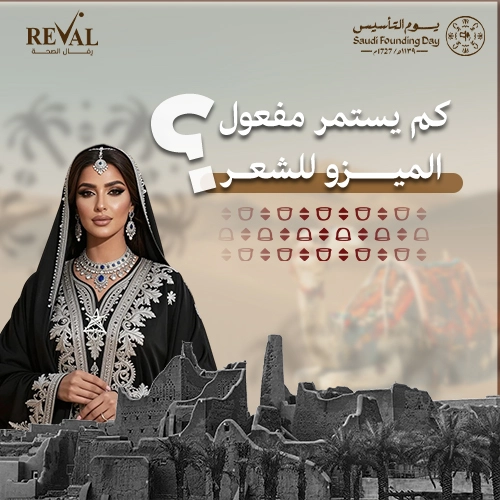 كم يستمر مفعول الميزو للشعر؟