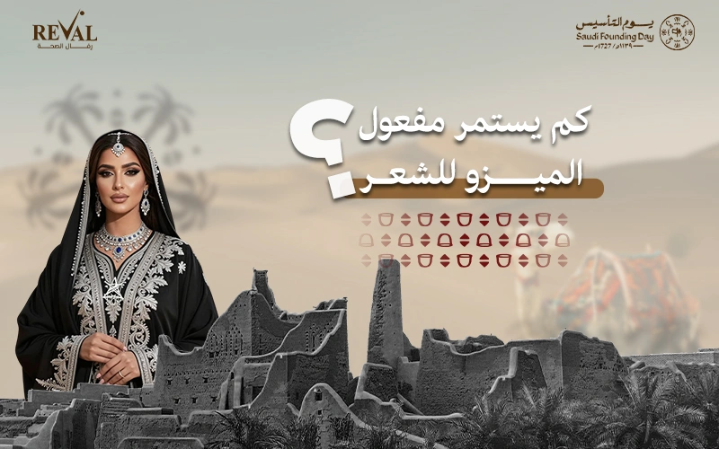كم يستمر مفعول الميزو للشعر؟ وما هي الحقيقة وراء النتائج الدائمة؟