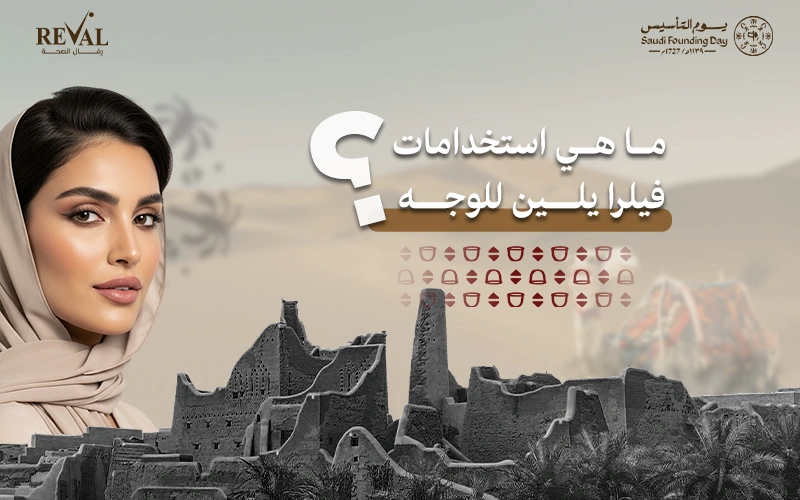 استخدامات فيلر ايلين للوجه