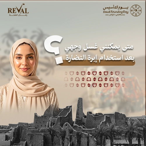 متى أغسل وجهي بعد حقن النضارة؟