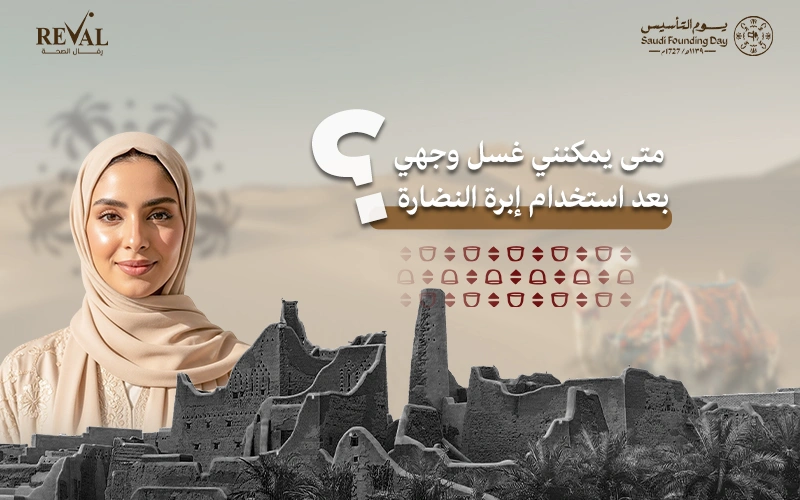 متى يمكنني غسل وجهي بعد استخدام إبرة النضارة؟ دليلك الشامل لنتائج مثالية