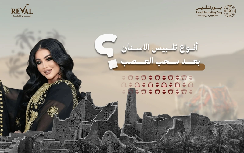 أنواع تلبيس الأسنان بعد سحب العصب: كيف تختار الدرع المثالي لحماية ابتسامتك؟