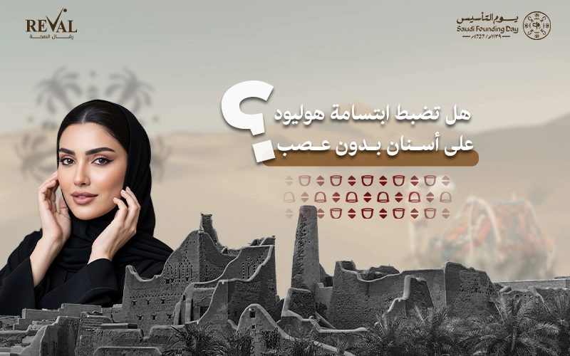 هل تضبط ابتسامة هوليود على أسنان بدون عصب؟ وكيف نحول السن الميت إلى جوهرة لامعة؟