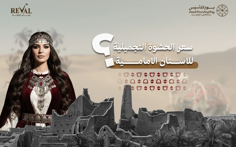 سعر الحشوة التجميلية للأسنان الأمامية: سعر الحشو التجميلي للأسنان الأمامية