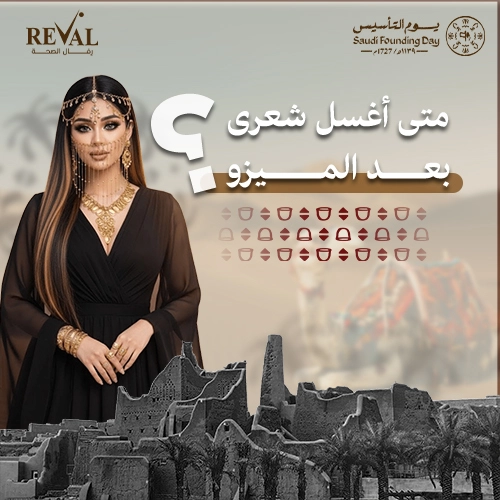 متى اغسل شعري بعد الميزو؟ الدليل الطبي الشامل لضمان ثبات النتائج وحماية فروة الرأس