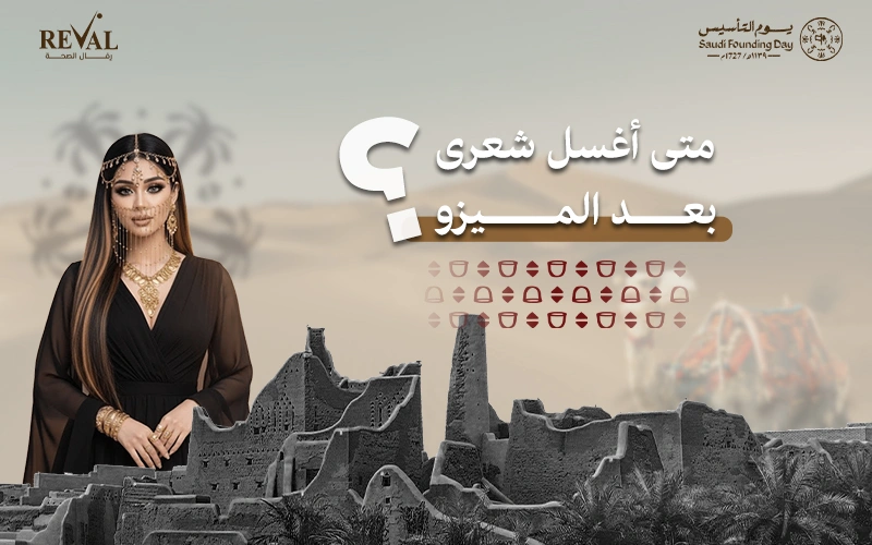 متى اغسل شعري بعد الميزو؟ الدليل الطبي الشامل لضمان ثبات النتائج وحماية فروة الرأس