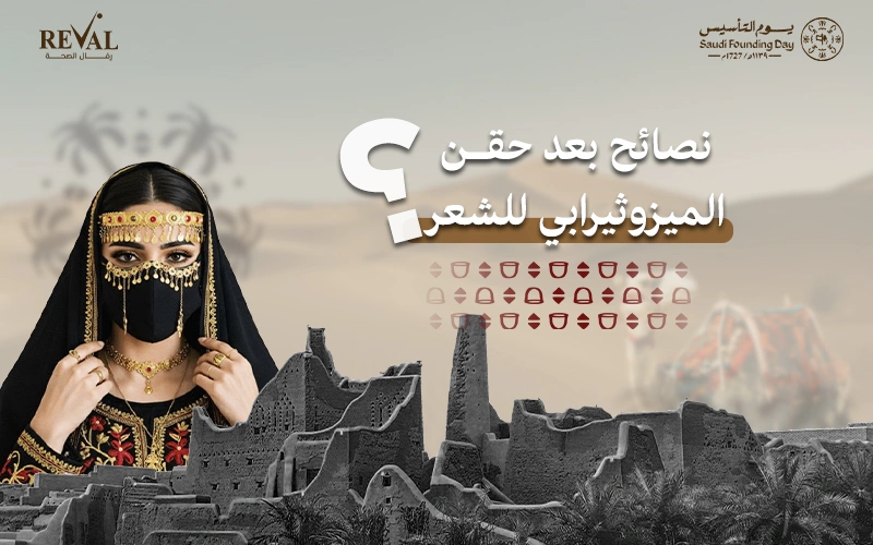 أهم نصائح بعد حقن الميزوثيرابي للشعر لضمان أفضل النتائج وتعزيز صحة البصيلات