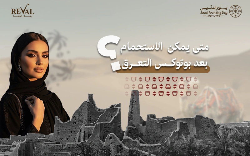 متى يمكن الاستحمام بعد بوتوكس التعرق للحفاظ على أفضل النتائج؟