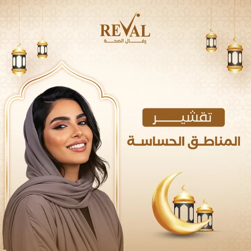 متى تظهر نتائج تقشير المناطق الحساسة؟