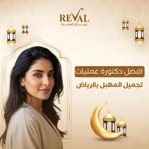 أسعار عمليات تجميل المهبل في الرياض