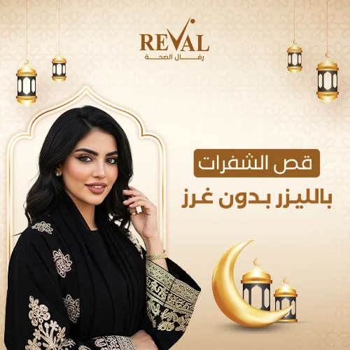 تعليمات العناية بعد عملية قص الشفرات بالليزر بدون غرز