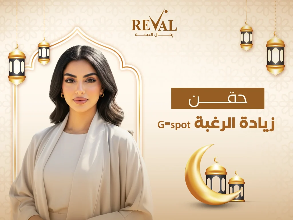 حقن زيادة الرغبة G-spot: دليلك الشامل للجي شوت وإجراءات تحسين الحياة الزوجية