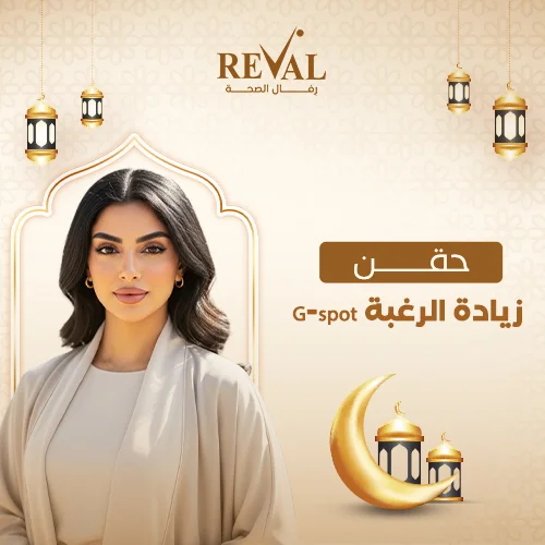 نصائح ما بعد إجراء حقن الجي سبوت