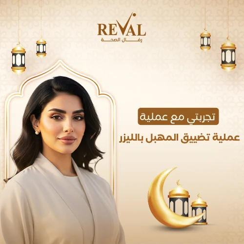 نصائح ما بعد جلسة تضييق المهبل بالليزر