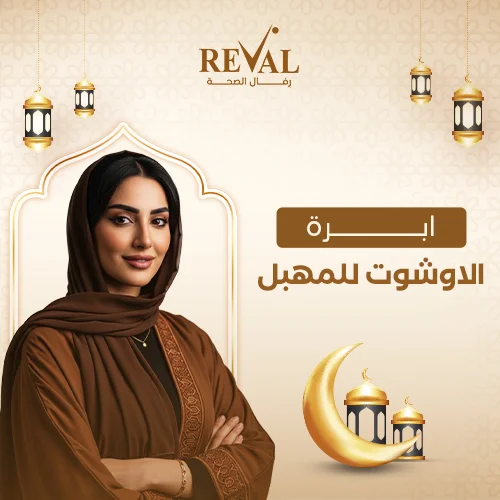 سعر إبرة الأوشوت في السعودية