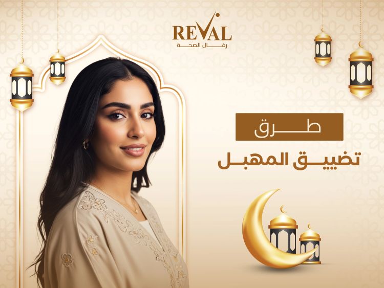 طرق تضييق المهبل