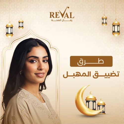 تجربتي مع  تضييق المهبل
