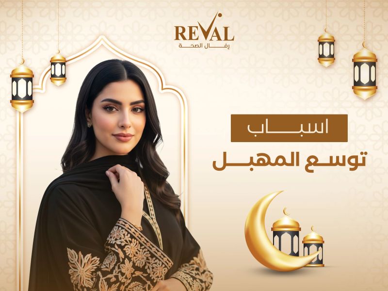 أسباب توسع المهبل: الأعراض والعلاج وأفضل طرق شد المهبل