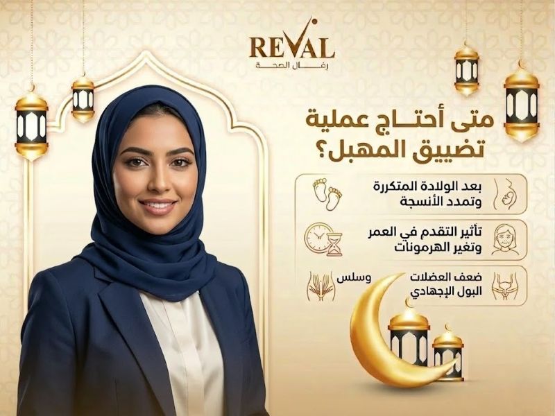 متى أحتاج عملية تضييق المهبل؟ أسرار تعرفي عليها أولاً