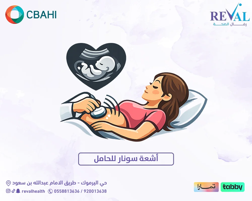 أشعة السونار للحامل: نافذتكِ الأولى لرؤية جنينكِ