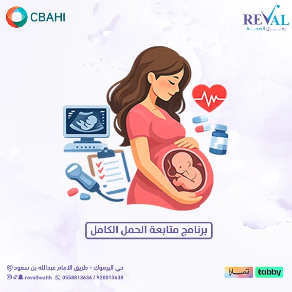 ما هو برنامج متابعة الحمل الكامل