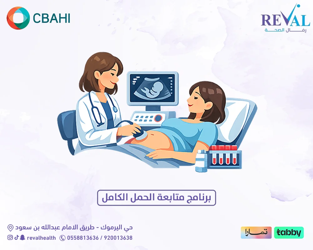برنامج متابعة الحمل الكامل