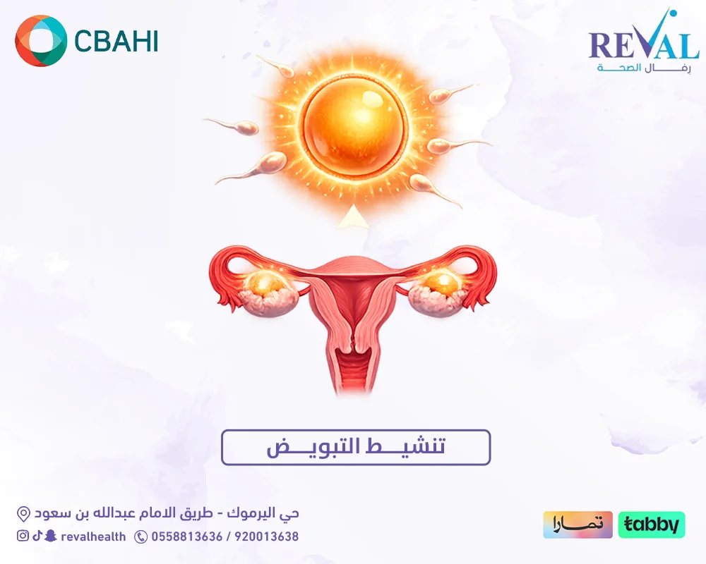 تجربتي مع تنشيط التبويض