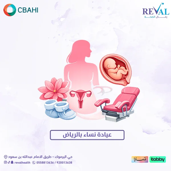 ما الذي تُقدّمه عيادة النساء والتوليد