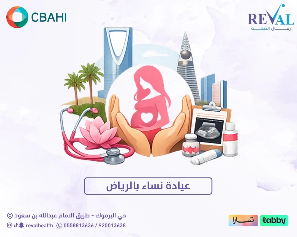 عيادة نساء بالرياض — كيف تختار أفضل عيادات النساء والتوليد 2027