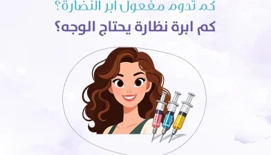 كم تدوم مفعول ابر النضارة؟ وكم إبرة يحتاج الوجه لنتائج واضحة؟