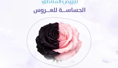 تبييض المناطق الحساسة للعروس: الدليل الشامل للنتائج المذهلة قبل الزفاف
