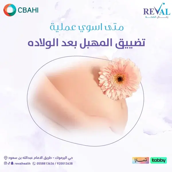 التعليمات بعد عملية تضييق المهبل