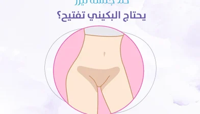 هل فيلر البكيني يبيض⁉️ الحقيقة التي تغيّر قرارك قبل الجلسة 