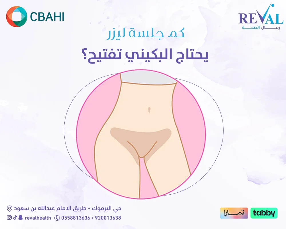هل فيلر البكيني يبيض⁉️ الحقيقة التي تغيّر قرارك قبل الجلسة 