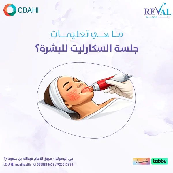 تجربتي مع جلسة السكارليت للوجه