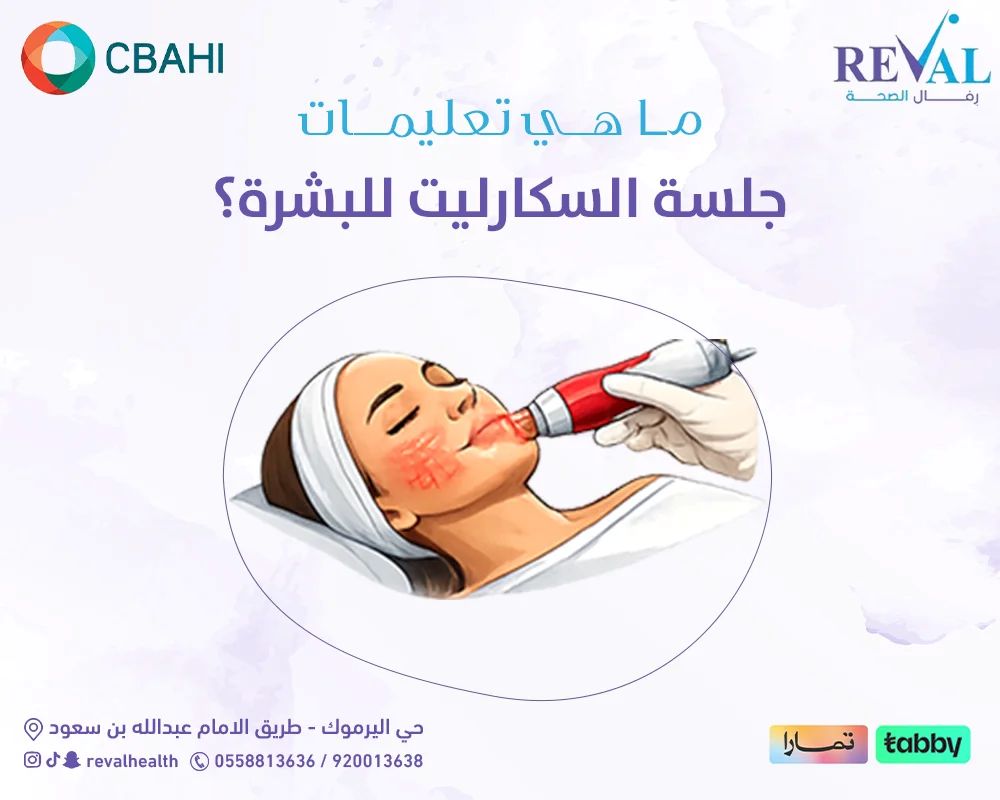 ما هي تعليمات جلسة السكارليت للبشرة؟ أفضل دكتور جلسات سكارليت البشرة