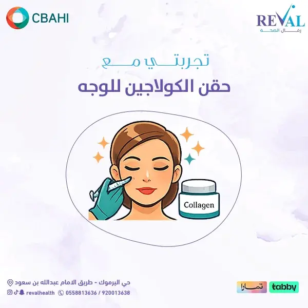 متى تظهر نتائج حقن الكولاجين؟