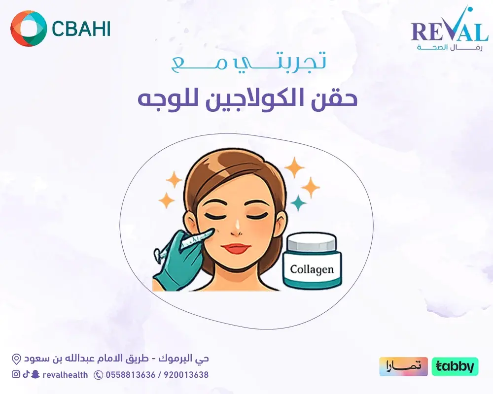  تجربتي مع حقن الكولاجين للوجه بالرياض — خصم جلسات ابر كولاجين الوجه
