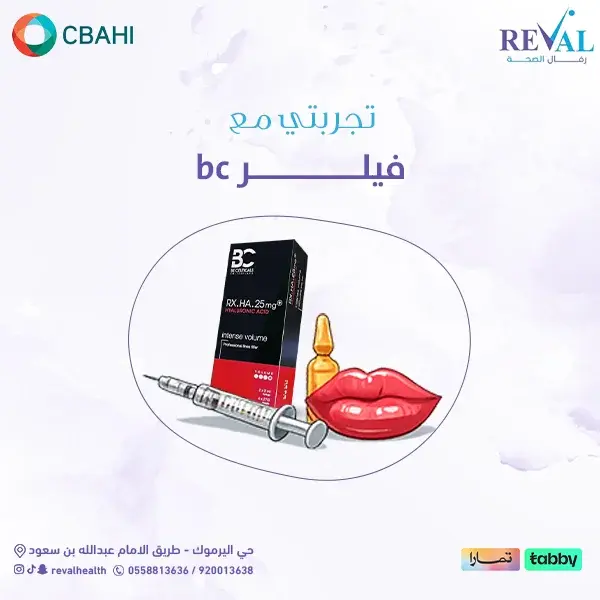 كم يدوم فيلر BC؟ وهل يحتاج إلى جلسات متكررة؟