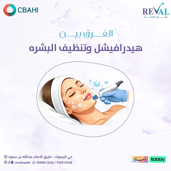 متى تختارين الهيدرافيشل ومتى تختارين التنظيف العادي؟