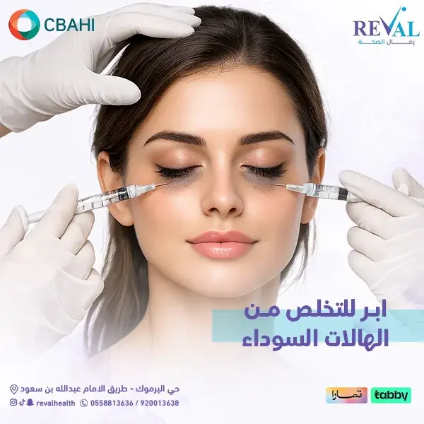 كم عدد الجلسات المطلوبة لعلاج الهالات السوداء؟
