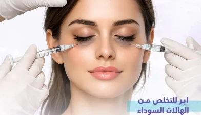 إبر للتخلص من الهالات السوداء — افضل ابر بديل الكونسيلر