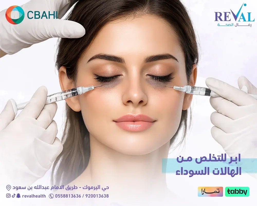 إبر للتخلص من الهالات السوداء — افضل ابر بديل الكونسيلر