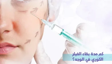 كم مدة بقاء الفيلر الكوري في الوجه؟ العوامل المؤثرة على الفيلر الكوري في الوجه